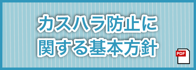 カスハラ防止に関する基本方針