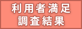 満足度調査結果の公表