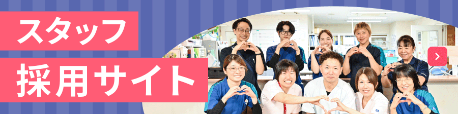 スタッフ採用