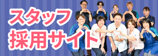 スタッフ採用
